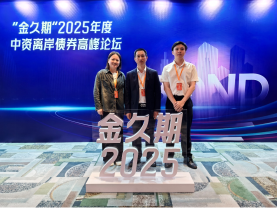 安融評級受邀參加金久期2025年度中資離岸債高峰論壇