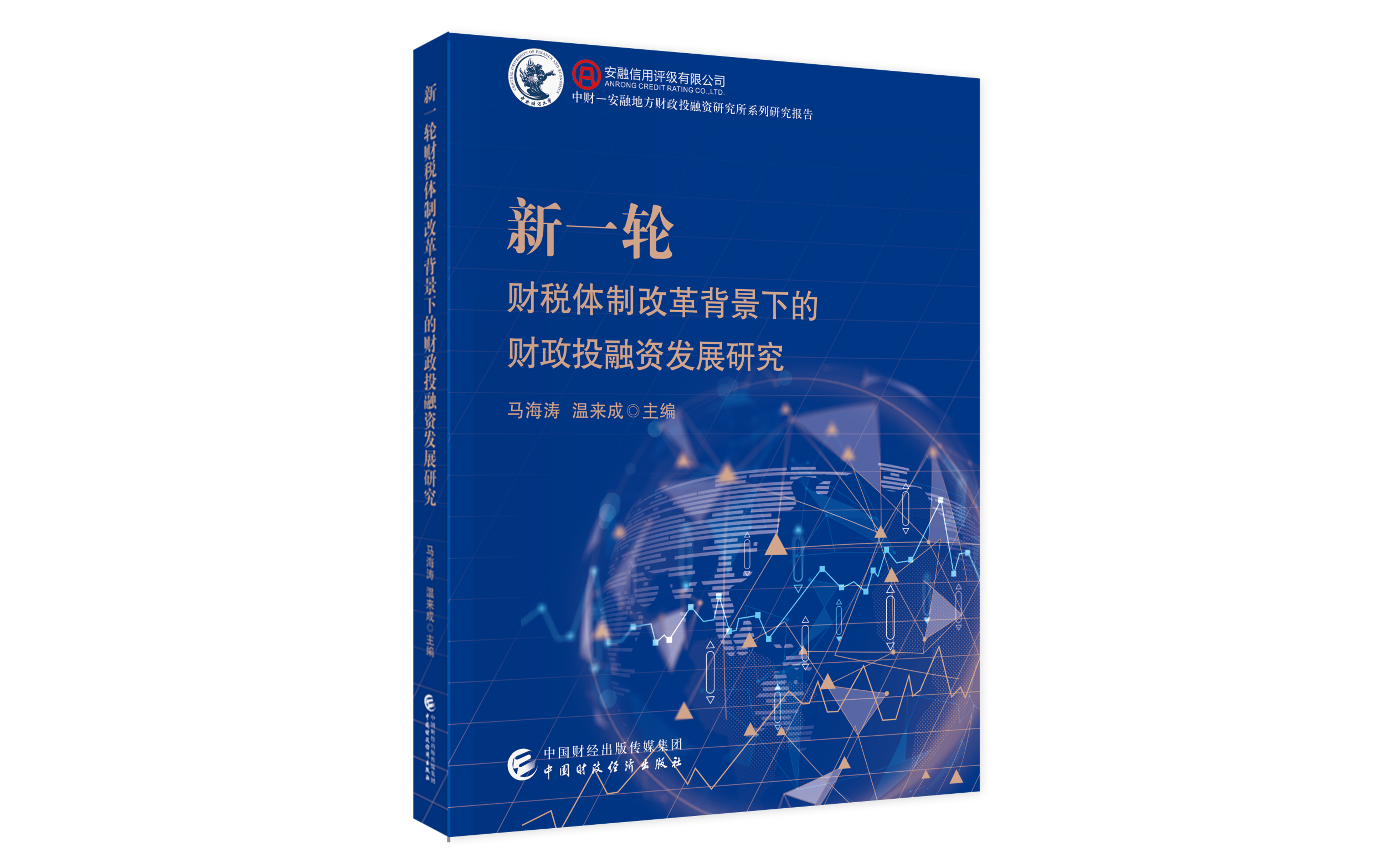 中財-安融地方財政投融資研究所重磅推出學術新著《新一輪財稅體