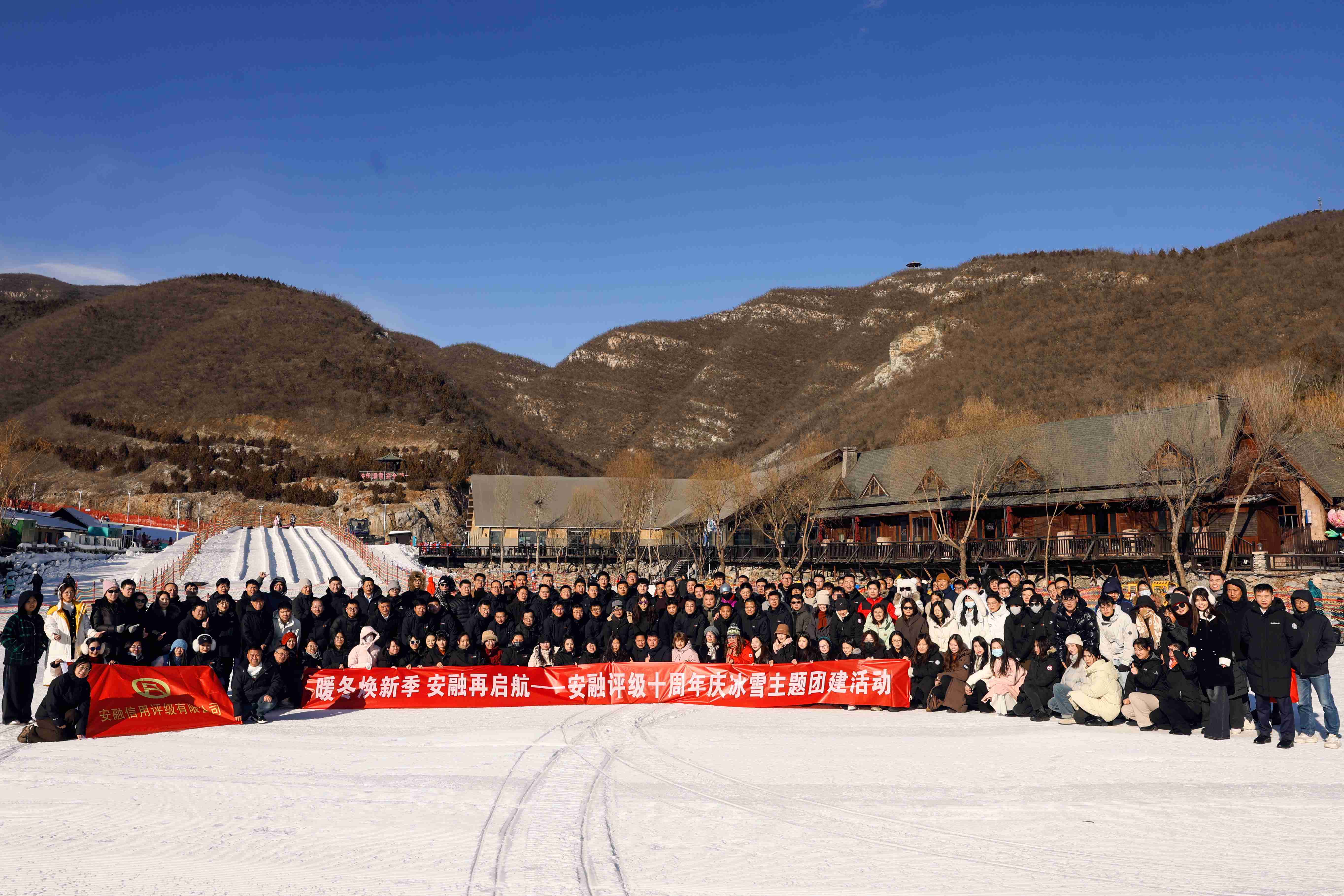 暖冬煥新季 安融再啟航——安融評級十周年慶冰雪主題團建活動圓
