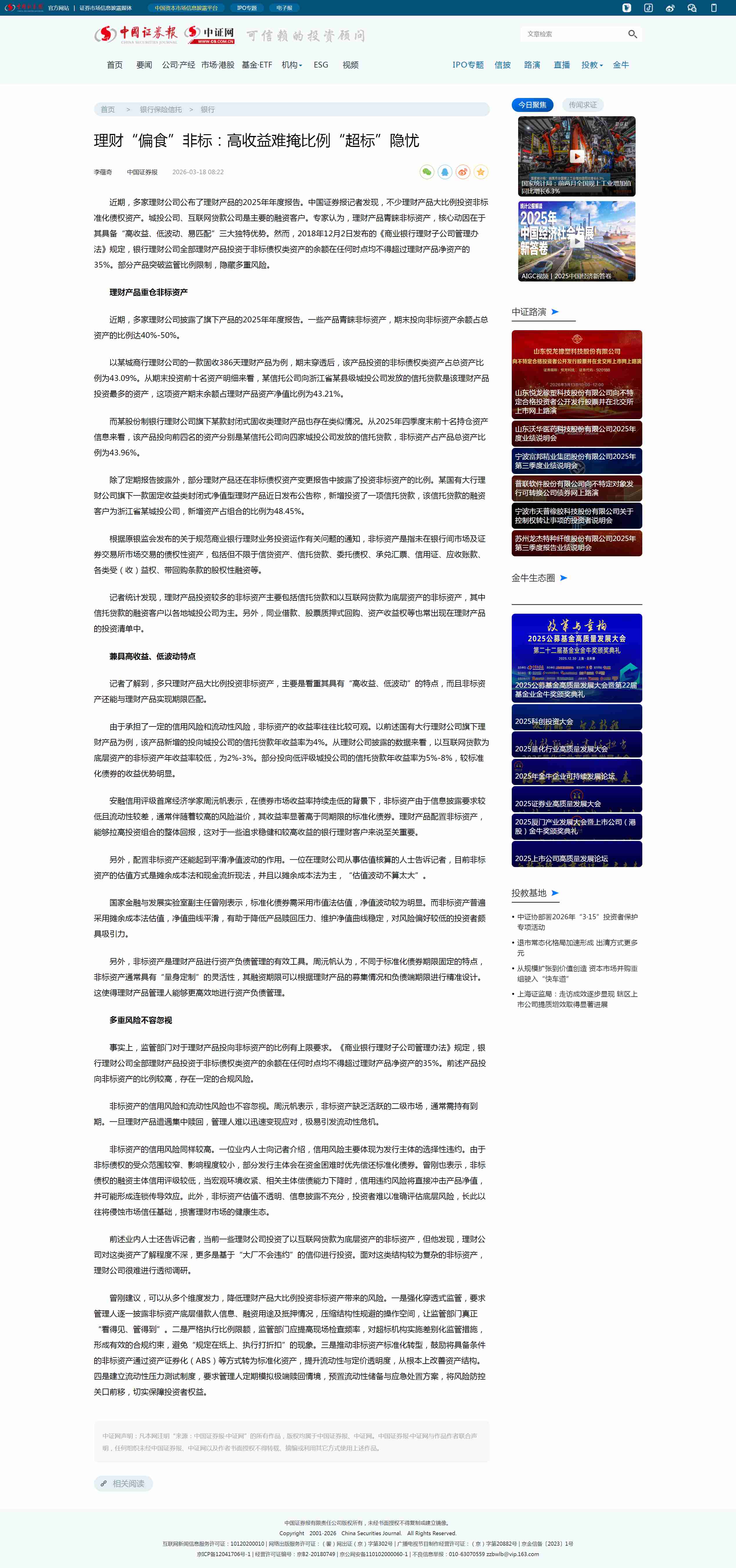 理财“偏食”非标:高收益难掩比例“超标”隐忧_中证网_副本.jpg 理财“偏食”非标:高收益难掩比例“超标”隐忧_中证网_副本.jpg