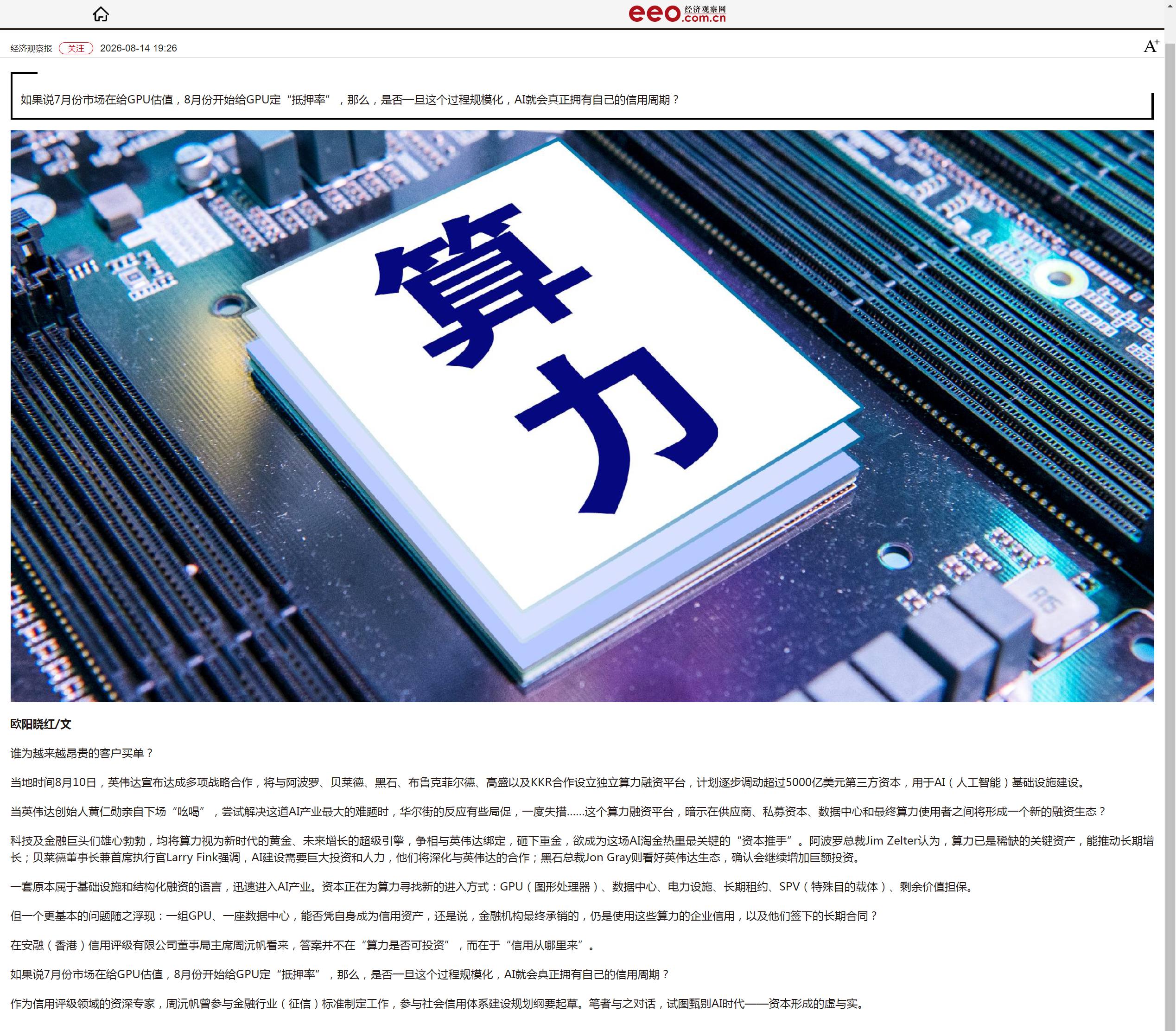 对话周沅帆：拆解5000亿美元算力融资的虚与实-经济观察网 - 副本.jpg